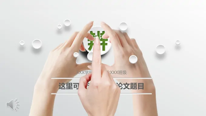 论文答辩PPT模板