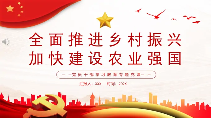 全面推进乡村振兴加快建设农业强国PPT党课