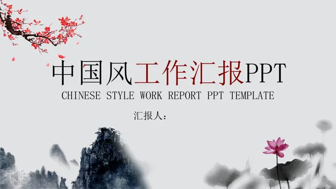 古典中国风水墨山水风格工作总结汇报PPT模板-24页-大小6M