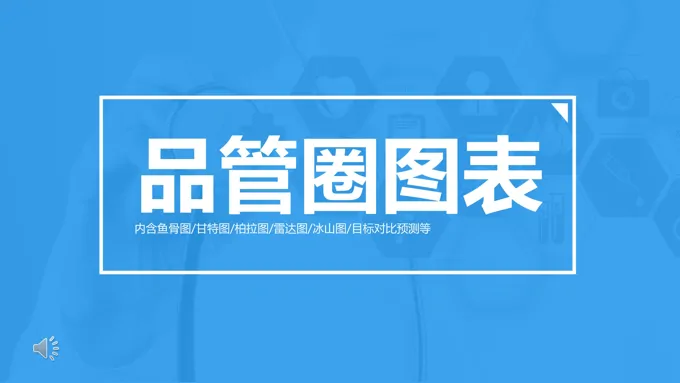 品管圈PPT图表素材