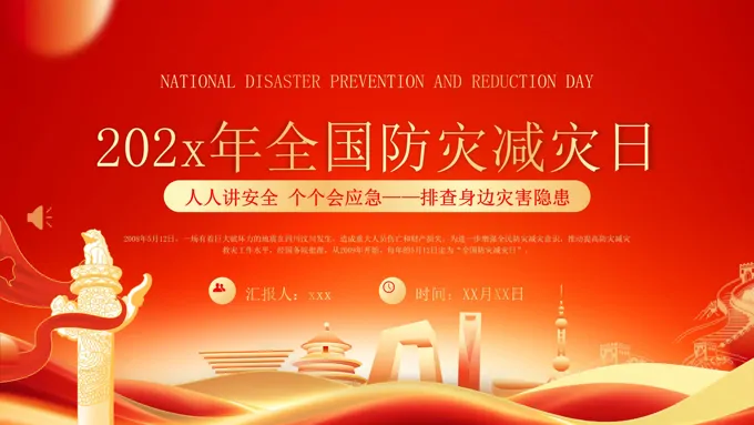2025年全国防灾减灾日应急安全知识宣传PPT含讲稿之防灾减灾日ppt模板