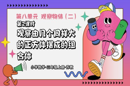 第3课时观察由几个同样大的正方体摆成的组合体三年级数学上苏教 新教材ppt课件 教案+分层作业+学习任务单