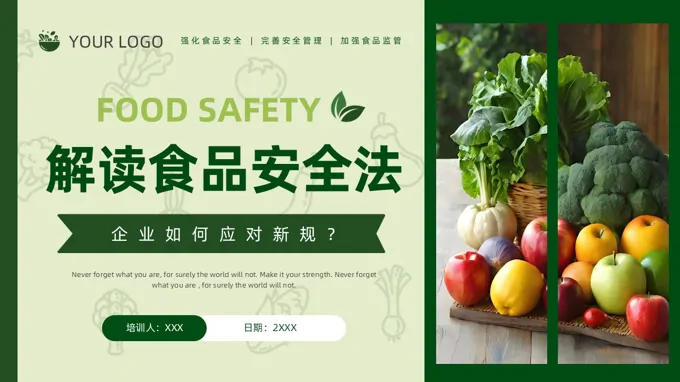 食品安全法PPT课件含讲稿
