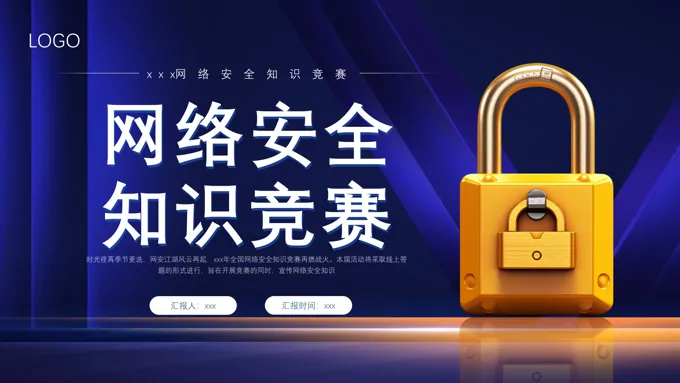 网络安全知识竞赛课件PPT模板