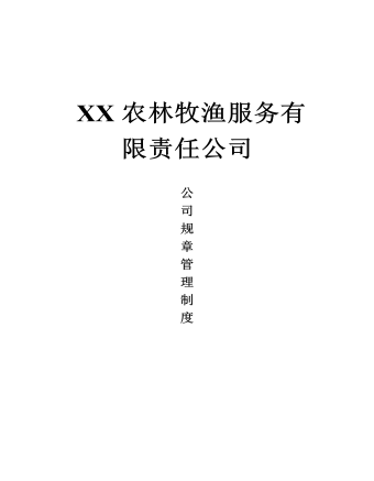 公司管理制度（适用于农林牧渔公司）