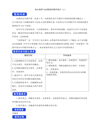 人教A版高中数学必修一充分条件与必要条件教学设计（1）
