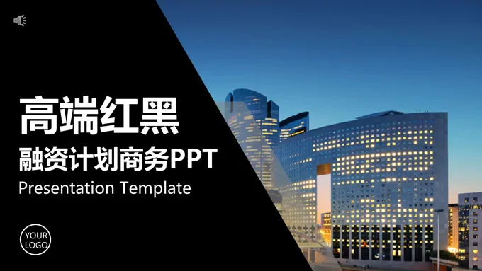 融资ppt案例之商务PPT模板