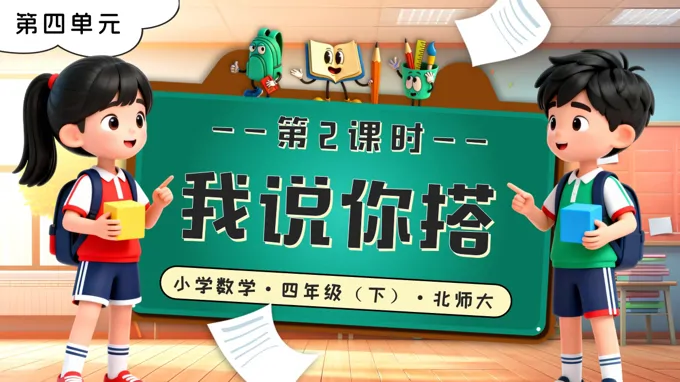 第四单元 第2课时 我说你搭北师大小学数学四年级下册PPT课件（含教案+分层作业+学习任务单）
