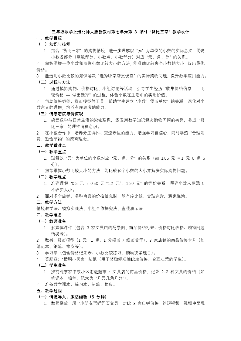 第七单元第3课时 货比三家 三年级数学上册北师大新教材PPT课件含教案教案图片