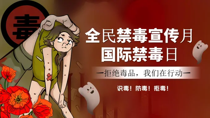 国际禁毒日暨全民禁毒宣传月主题班会ppt含讲稿