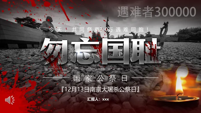 南京大屠杀国家公祭日PPT动态模板
