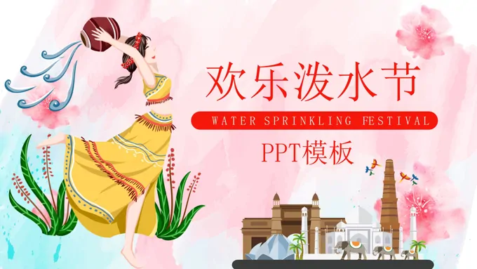 泼水节ppt模板免费下载
