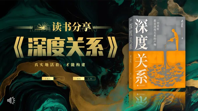 深度关系读书分享好书推荐PPT课件含讲稿