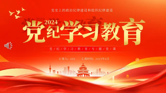 2024年党纪学习教育专题党课PPT课件