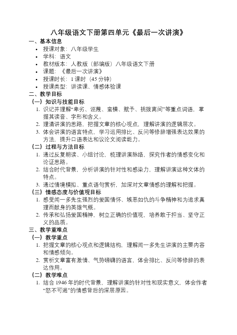 八年级语文下册四单元《最后一次讲演》ppt课件（教案）教案图片