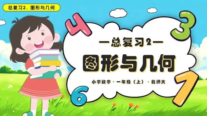 总复习2图形与几何数学北师大一年级上册PPT课件含教案