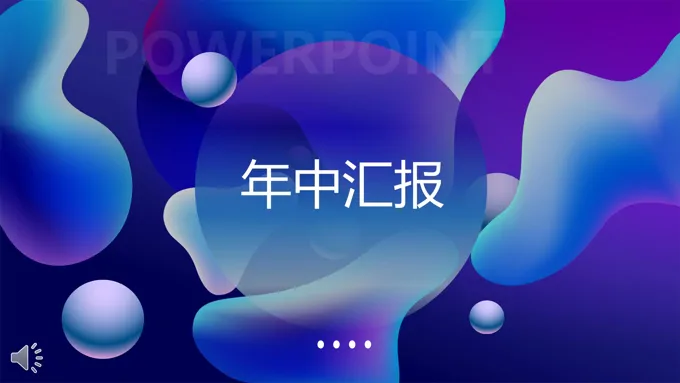 年中总结汇报科技风PPT模板