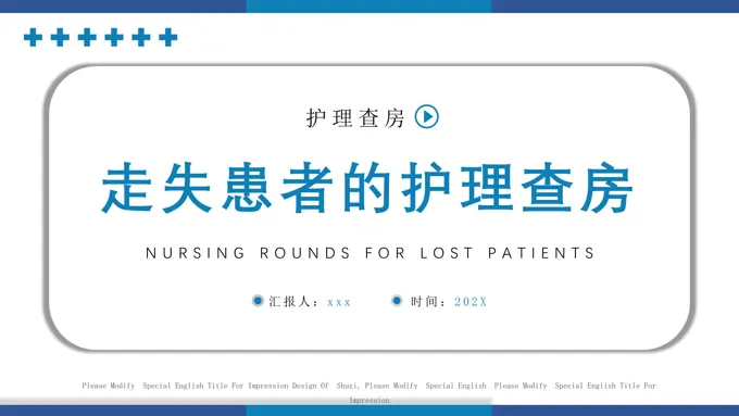 走失患者的护理查房PPT