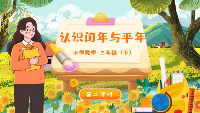 《认识平年与闰年》部编小学数学三年级下册PPT课件含教案