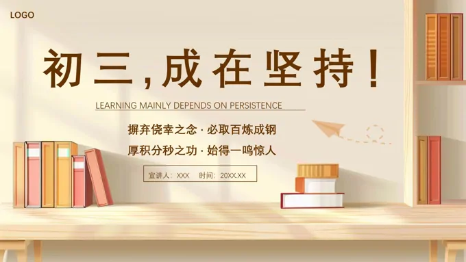 初三中考励志主题班会PPT努力加油奋斗