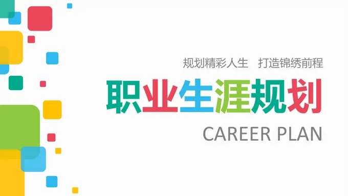 大学生职业生涯规划PPT模板个人简历