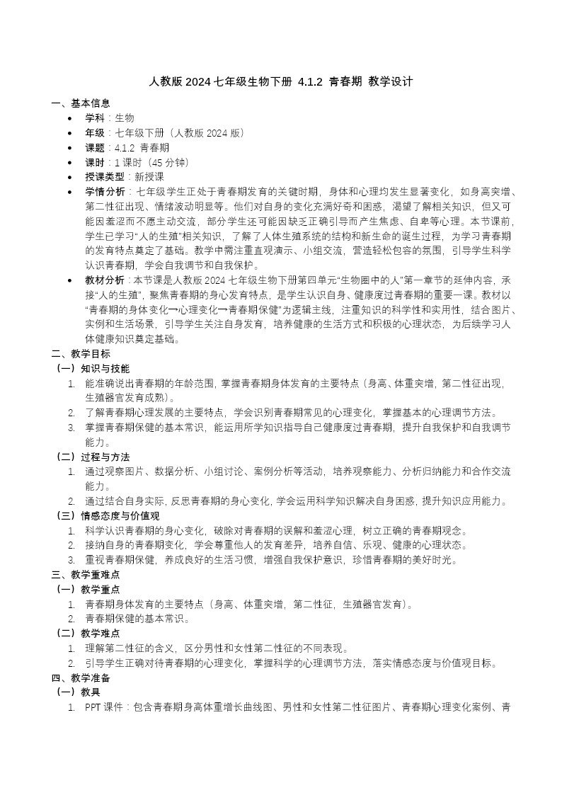 4.1.2 青春期七年级生物下册第四单元PPT课件（教案+导学案+分层作业）教案图片