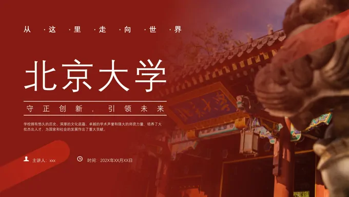 北京大学介绍ppt动态模板