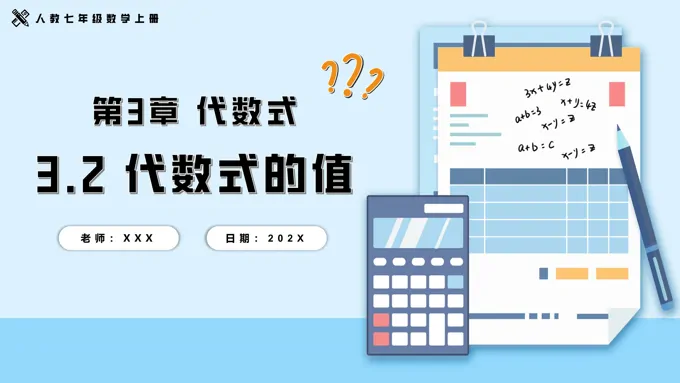 3.2代数式的值人教七年级数学上册PPT课件含教案