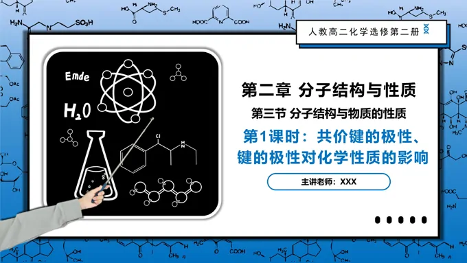 2.3.1共价键的极性、键的极性对化学性质的影响高二化学人教选修第二册PPT课件含教案