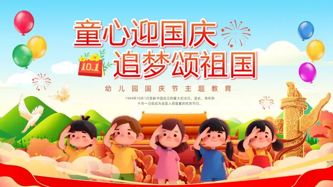 幼儿园国庆节主题班会PPT含讲稿