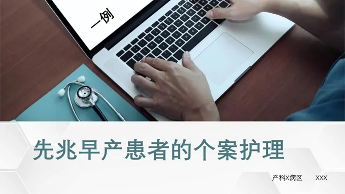 先兆早产患者的个案护理查房PPT模板
