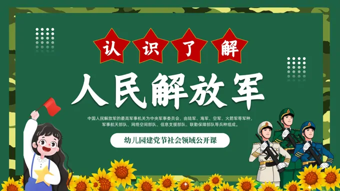 幼儿园建党节认识人民解放军主题班会ppt模板含讲稿