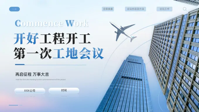 开好工程开工第一次工地会议动态PPT含讲稿之会议活动PPT模板