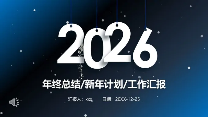 2026年终工作总结述职报告PPT（无内容）