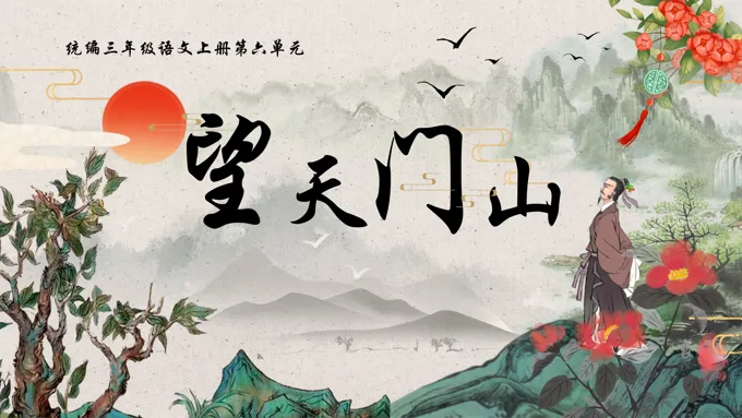 望天门山语文统编三年级上册PPT课件含教案