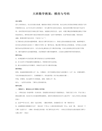 大班数学教案：楼房与号码