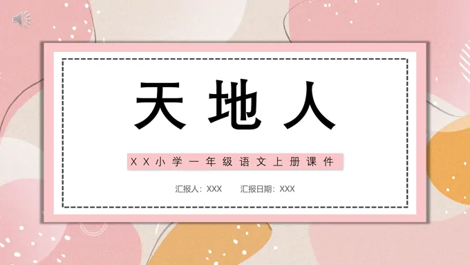 天地人ppt课件