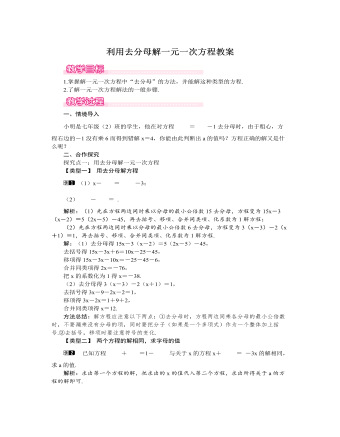 北师大初中七年级数学上册利用去分母解一元一次方程教案1