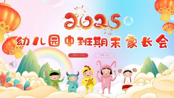 幼儿园中班期末家长会PPT含讲稿