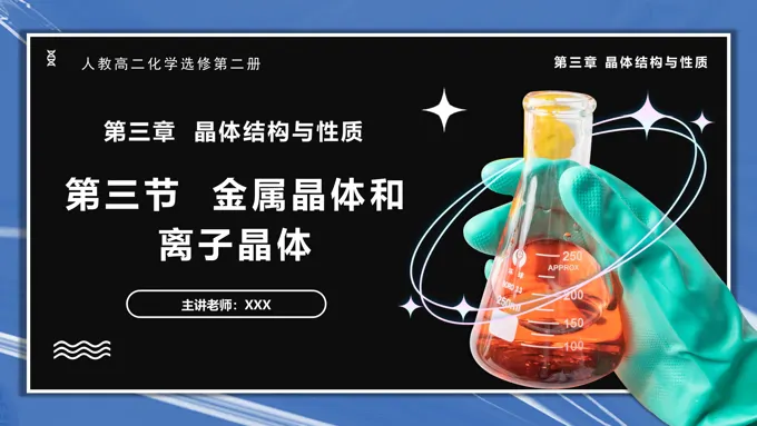 3.3.1金属晶体与离子晶体高二化学人教选修第二册PPT课件