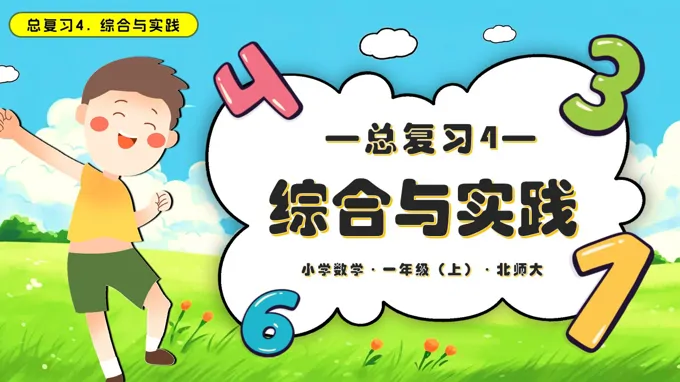 总复习4 综合与实践数学北师大一年级上册PPT课件含教案