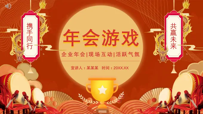 年会游戏ppt模板