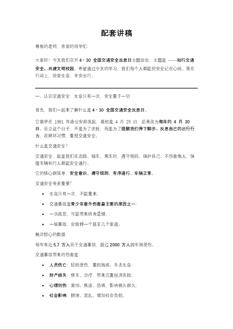 知行交通安全共建文明校园交通安全反思日主题班会PPT含讲稿讲稿图片