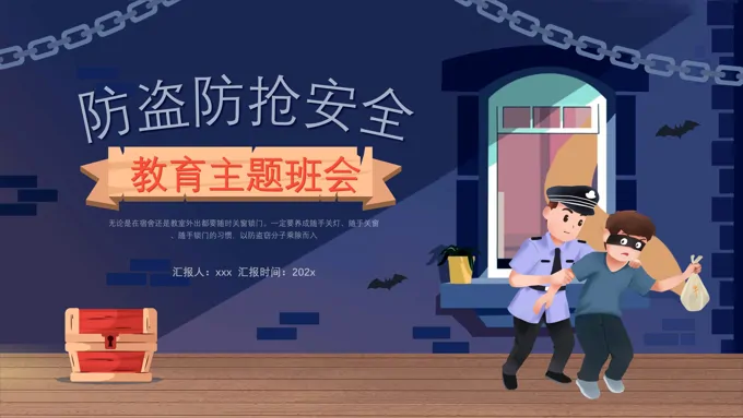 防盗防抢主题班会ppt模板含讲稿