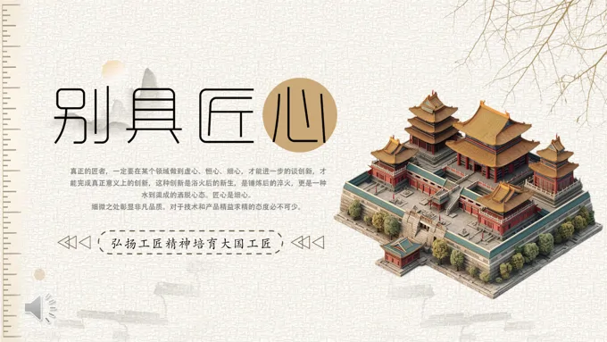 别具匠心弘扬工匠精神主题班会PPT