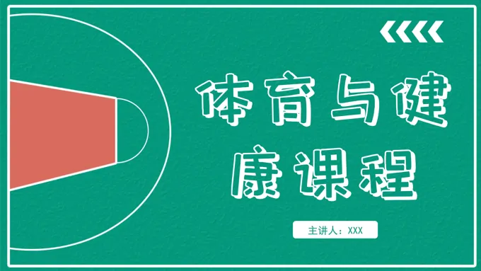 体育与健康PPT课件