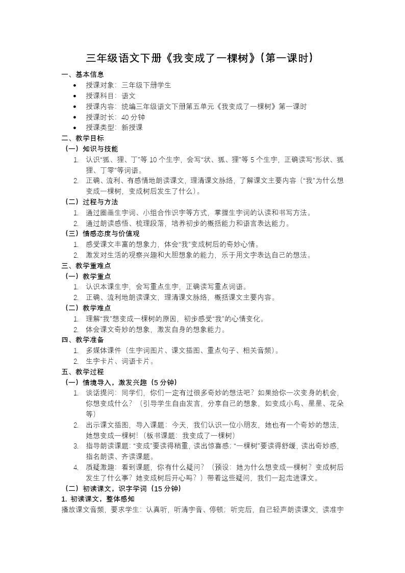 三年级语文下册5单元《我变成了一棵树》(第一课时)ppt课件（教案）教案图片