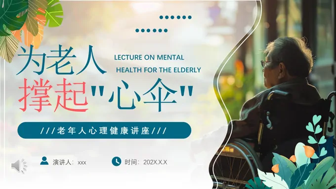老年人心理健康讲座PPT课件