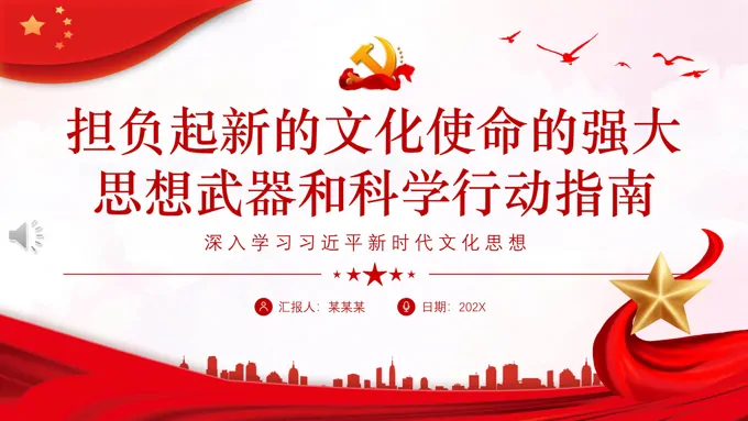 担负起新的文化使命的强大思想武器和科学行动指南党组织党员学习培训党课课件PPT