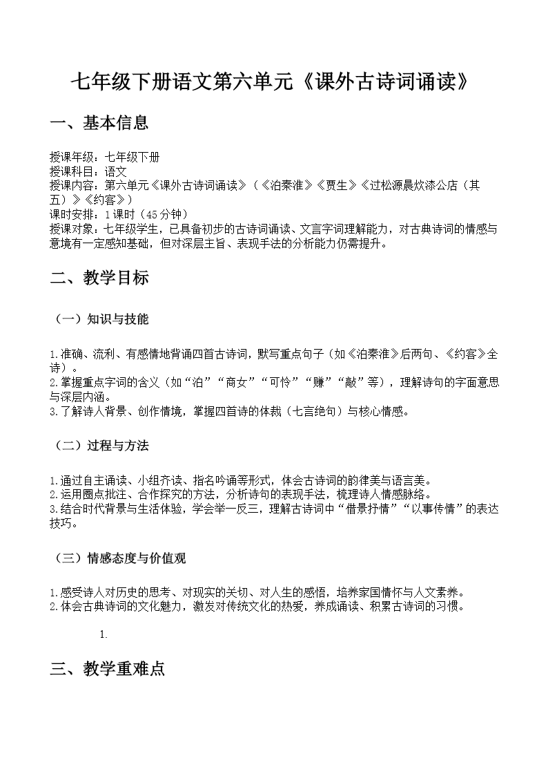 七年级下册语文第六单元《课外古诗词诵读》ppt课件（教案）教案图片